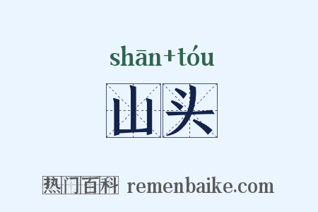 山头是什么意思的图片